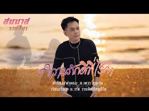 ความภักดีที่ไร้ค่า : สมมาส ราชสีมา (OFFILCIAL LYRICS VIDEO)