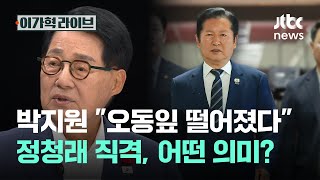 박지원 "오동잎 떨어졌다" 정청래 직격, 어떤 의미?｜이가혁 라이브