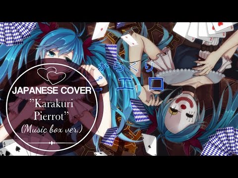 'Karakuri Pierrot' からくりピエロ *Music Box* (Cover)