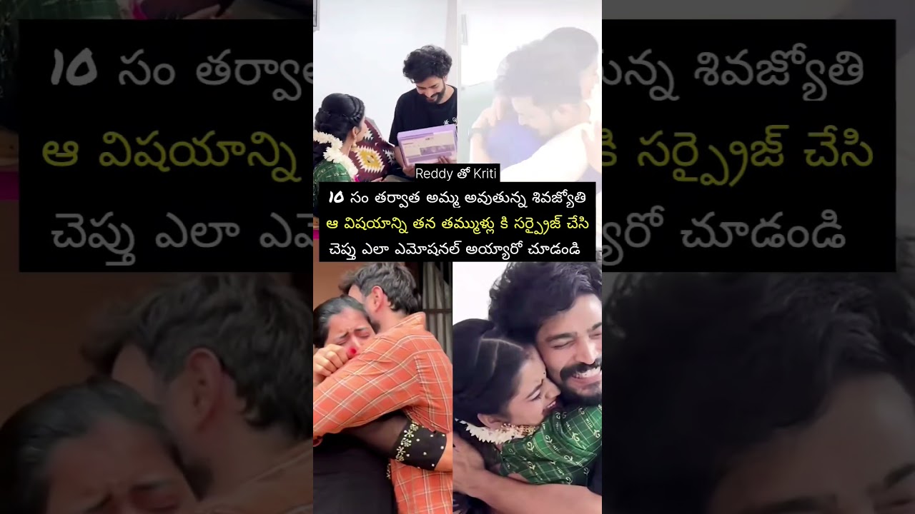 అమ్మ అయిన విషయం తమ్ముళ్లకి చెప్తూ ఎమోషనల్ అయిన శివజ్యోతి #entertainment #music #teaser #song #love