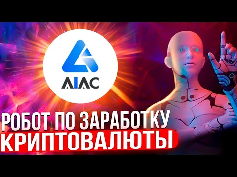AIAC - Робот По Заработку Криптовалюты - Полный Обзор + Активация Бесплатного Робота