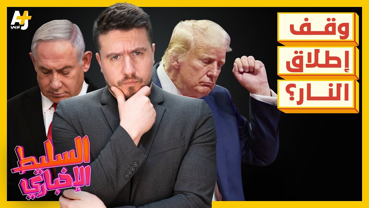 السليط الإخباري 2025 | ماذا بعد وقف إطلاق النار في غزة وسقوط الأسد في سوريا؟