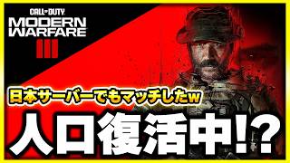 【CoD:MW3】3年前のゲームが、MW4効果ともう一つの要因で密かに人口回復中!? 【ぐっぴー】