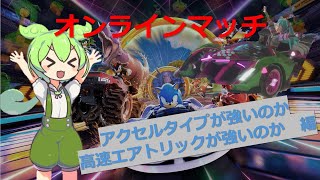 アクセルタイプが強いのか高速エアトリックが強いのか【ソニックレーシングクロスワールド】