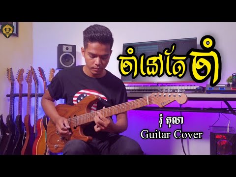 [ចាំនៅតែចាំ] ផ្ញើជូនបងស្រី(ផល្លី)ជាពិសេស អរគុណសម្រាប់ការដូរហ្គីតាមួយដើមនេះ Tola Solo