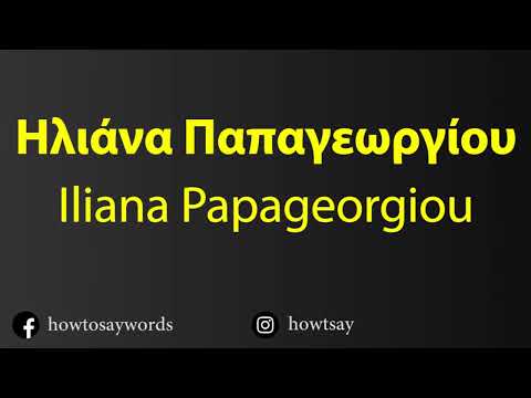How To Pronounce Ηλιάνα Παπαγεωργίου Iliana Papageorgiou