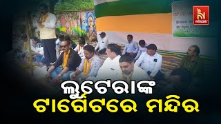 ଲୁଟେରାଙ୍କ ଟାର୍ଗେଟରେ ମନ୍ଦିର ; ବାଲେଶ୍ଵର ଜିଲ୍ଲା ଖଇରା ଅଞ