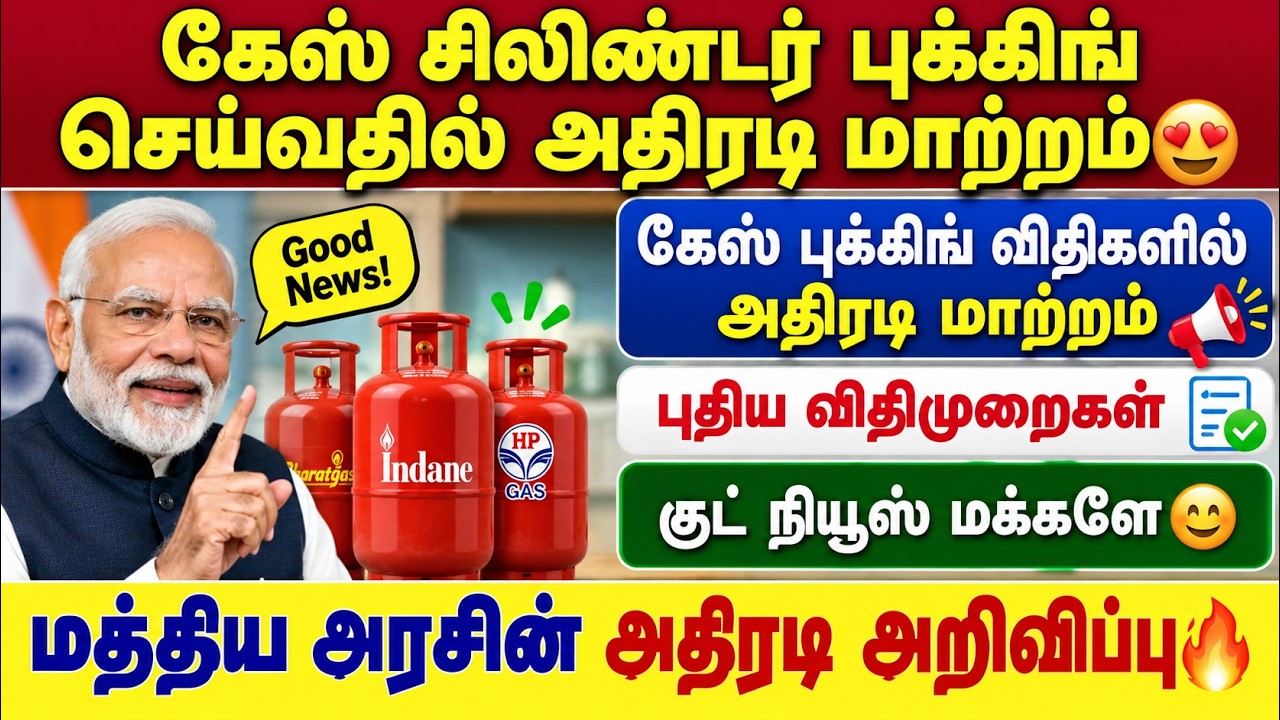 கேஸ் சிலிண்டர் புக்கிங்கில் அதிரடி மாற்றம்! 😍 புதிய