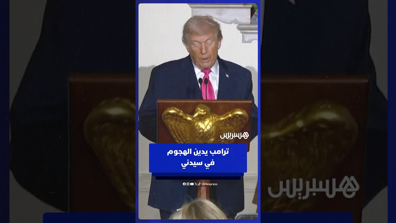 دونالد ترامب يدين الهجوم الذي شهدته مدينة سيدني thumbnail