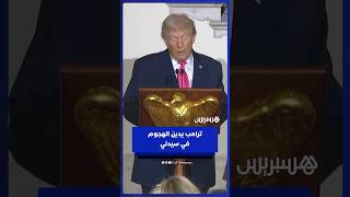 دونالد ترامب يدين الهجوم الذي شهدته مدينة سيدني thumbnail