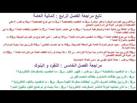 اقتصاد 3 ثانوي ( تابع مراجعة  المالية العامة / النقود و البنوك ) أ طارق أحمد عبد القادر 08-06-2019