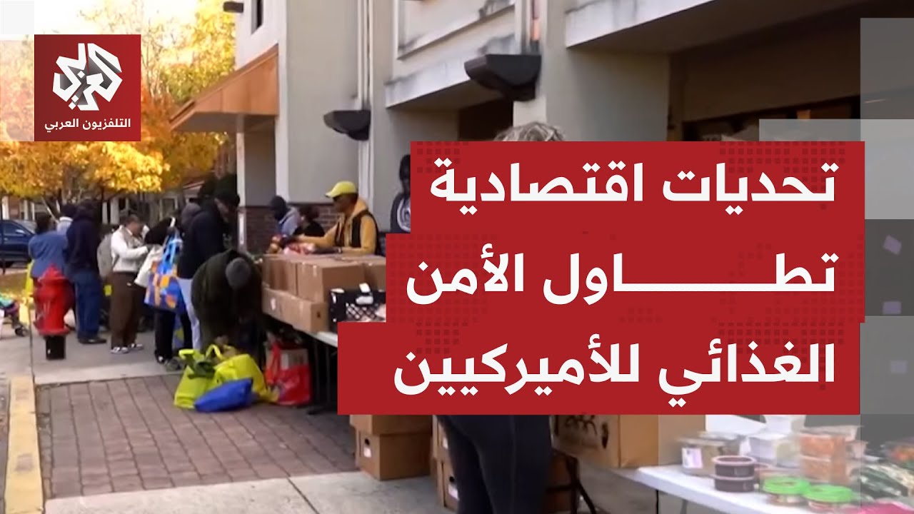 مخاطر انعدام الأمن الغذائي بأميركا تشمل الموظفين الفيدراليين وسط أطول إغلاق
