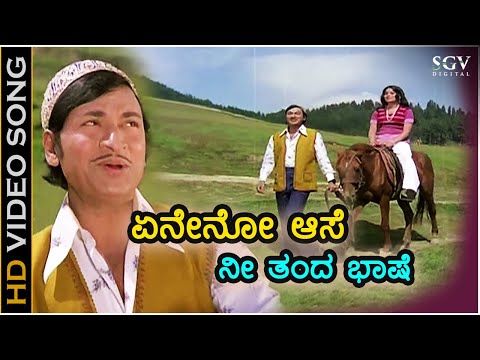 ಏನೇನೋ ಆಸೆ ನೀ ತಂದ ಭಾಷೆ Eneno Aase Nee Thanda - HD ವಿಡಿಯೋ ಸಾಂಗ್ - ಡಾ.ರಾಜ್ ಕುಮಾರ್, ಜಯಮಾಲ - ಶಂಕರ್ ಗುರು
