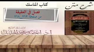 صورة شرح زاد المستقنع | كتاب المناسك | (فصل في العقيقة)