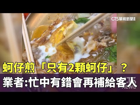 蚵仔煎「只有2顆蚵仔」？　業者：忙中有錯　會再補給客人