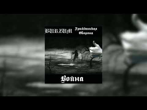 Гражданская Оборона X Burzum- Война (Мэшап)