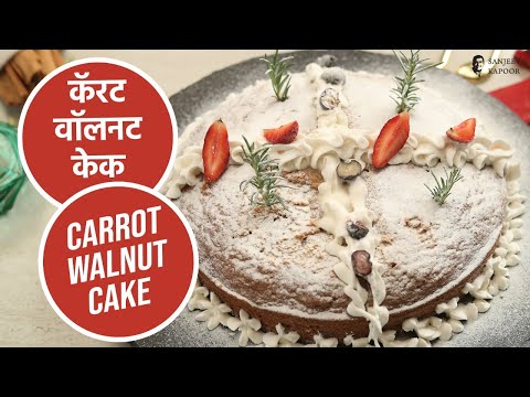कॅरट वॉलनट केक  | Carrot Walnut Cake | Christmas Special | Sanjeev Kapoor Khazana