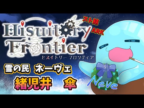 【らっくん】スト鯖！ARK！雪の民族長RPいくぞぉー！【らくねむch】　#ヒスティARK #HisuitoryFrontier　#ARK