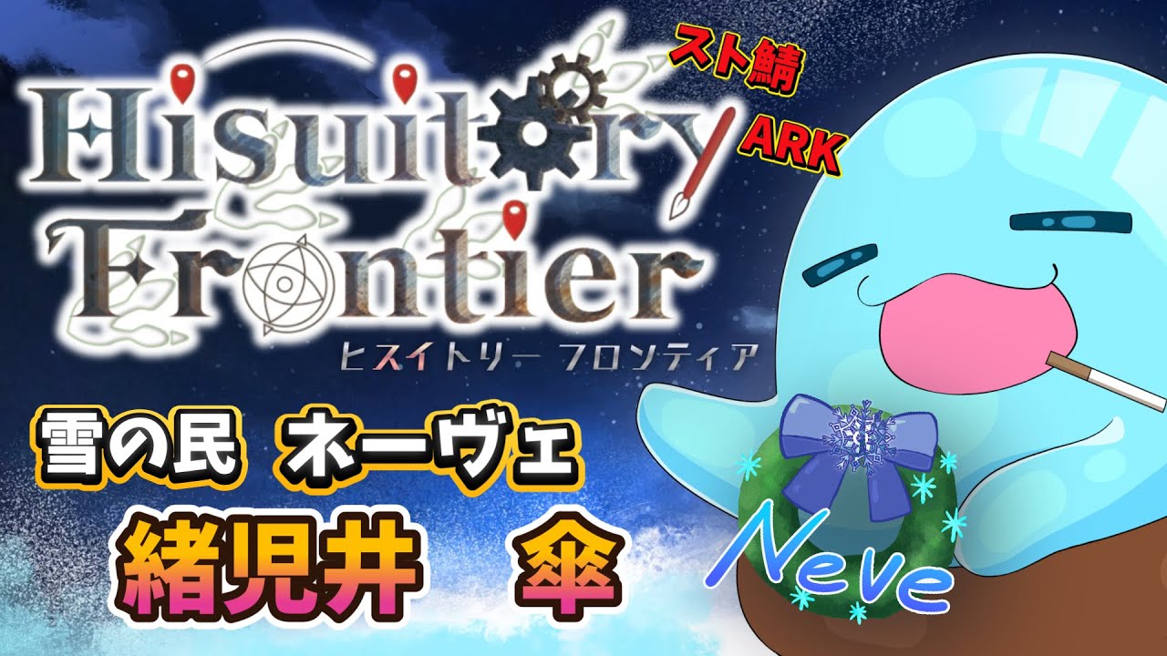 【らっくん】スト鯖！ARK！雪の民族長RPいくぞぉー！【らくねむch】　#ヒスティARK #HisuitoryFrontier　#ARK
