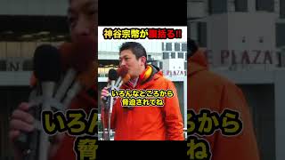 【参政党×神谷宗幣】※圧巻の街頭演説で聴衆が拍手喝采‼︎「日本と運命共同体だ」【#shorts #神谷宗幣 #参政党 #政治 #参政党応援 #参政党旋風 #解散総選挙 】