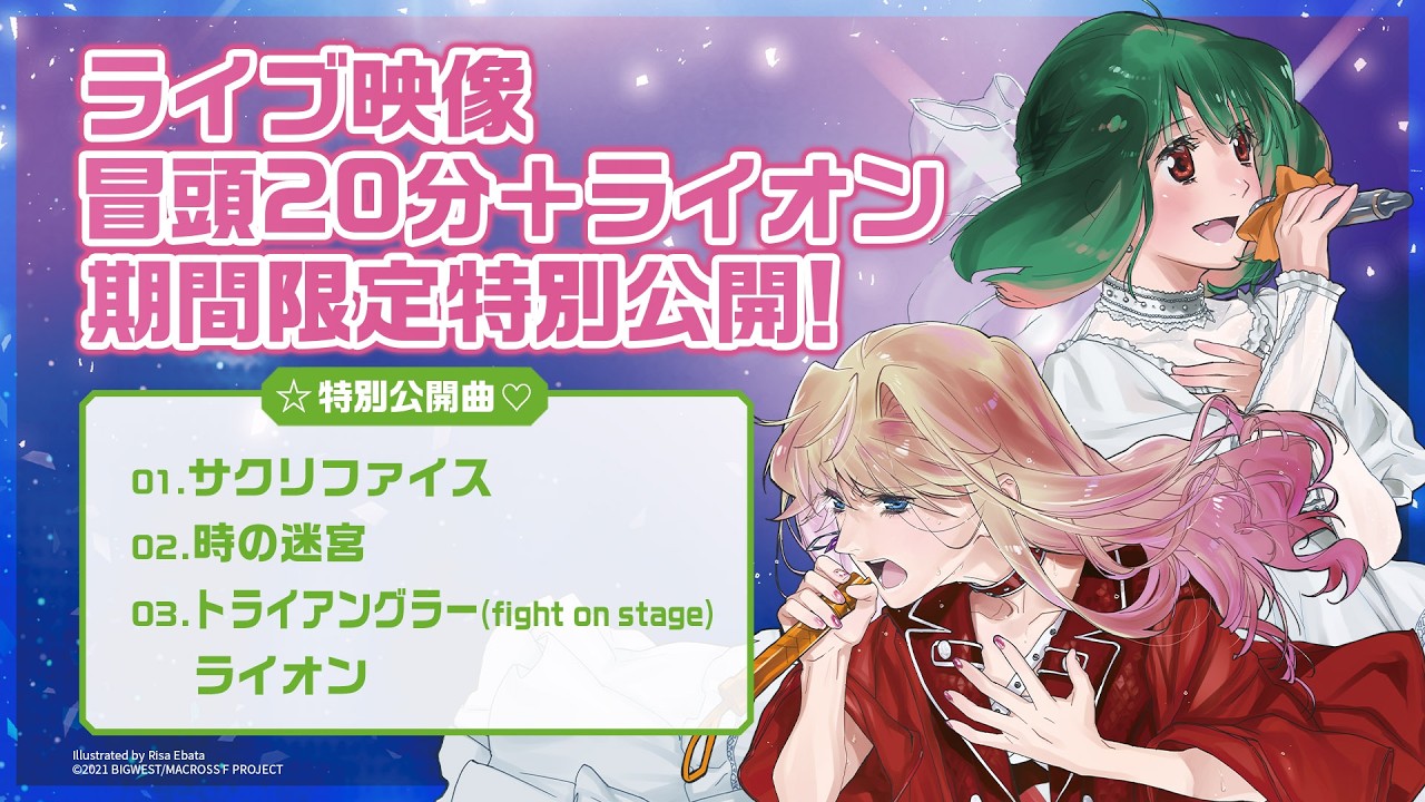 【期間限定】「マクロスF ギャラクシーライブ☆ファイナル 2025」LIVE Blu-ray発売記念 ライブ映像冒頭20分＋「ライオン」期間限定特別公開！
