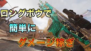 【APEX】スナイパー下手でもロングボウを持てば簡単にダメージを稼げます。