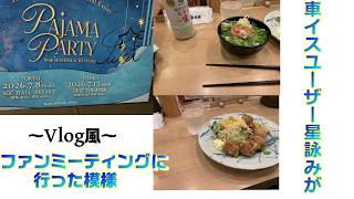 [当日の様子]車イスユーザー星詠みがぱじゃまぱーてぃVol.1行って来た