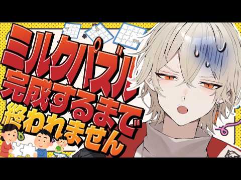 【カメラ付き】鬼畜すぎる全てが白色の「ミルクパズル」が完成するまで終われまセン！21時間経過【 新人vtuber / 弐十 】
