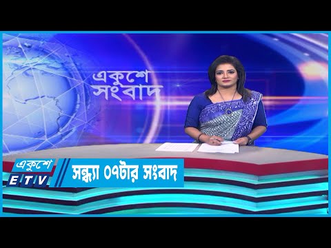07 PM News || সন্ধ্যা ০৭টার সংবাদ || 12 July 2023 || ETV News