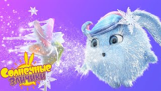 Солнечные зайчики - Крутая суперсила