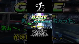 ウンチって知ってる？【スマブラSP】