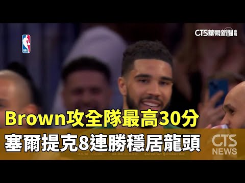 Brown攻全隊最高30分　塞爾提克8連勝穩居龍頭