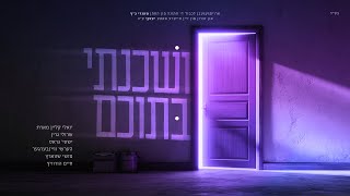 יואלי קליין - ושכנתי בתוכם | Yoeli Klein Ft. Shaya, Hershy, Sruly, Moshe, Chaim