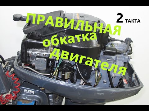 Правильная обкатка двухтактных двигателей! Важные моменты!