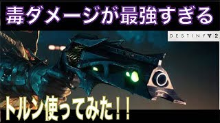 【Destiny2　実況】毒ダメージありのハンドキャノン!!トルン使ってみた!!