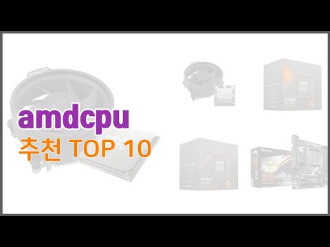 amdcpu 추천 후회 없는 쇼핑 가격 대비 성능이 우수한 상품 10가지