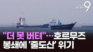 이미 수십억 손실, 더는 못 버텨…호르무즈 갇힌 중소선사 '줄도산' 위기 [뉴스9]