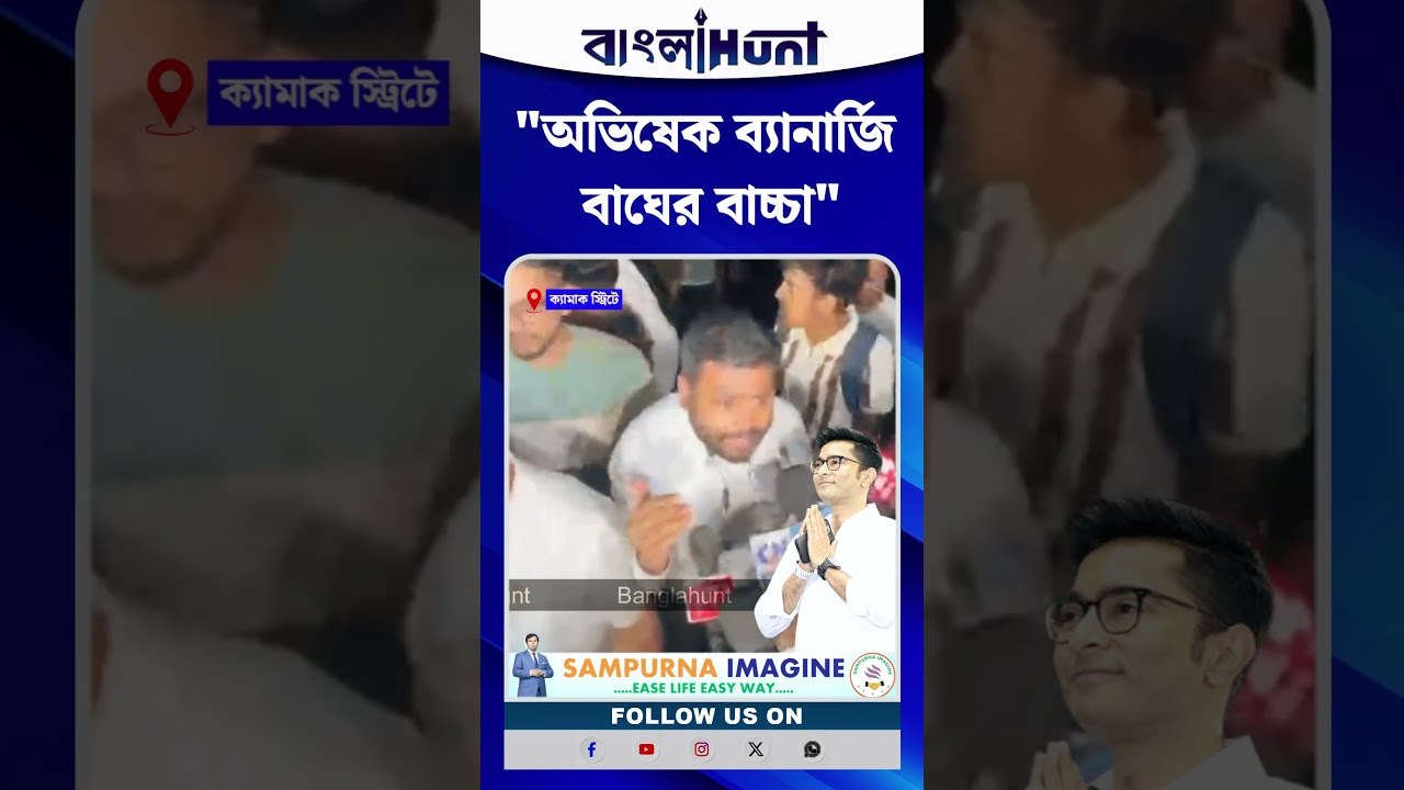 “অভিষেক ব্যানার্জি বাঘের বাচ্চা! লড়াই হবে, লড়াই থামবে না”—বিস্ফোরক তৃণমূল কর্মী-সমর্থক