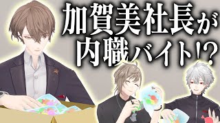 あと、〜の一人のときの下向いた時のまつげの長さに感動した - 「この企画おかしくないですか!?」社長に内職バイトをやらせてみよう! #くろなん