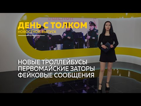 День с Толком 05.05.2025