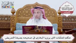 [173] حكم المعلَّقات التي يرويها البخاري في صحيحه بصيغة التمريض - عثمان الخميس