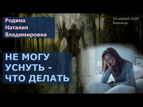 05 апреля 2022 || Родина НВ: НЕ МОГУ УСНУТЬ - ЧТО ДЕЛАТЬ