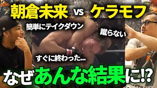 朝倉未来はなぜ負けたのか | 格トーク