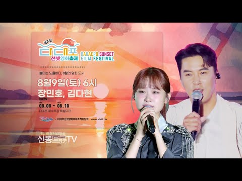 제3회 다대포선셋영화축제 LIVE 생방송 축하공연 #장민호 #김다현
