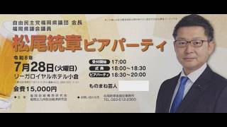 地震の夜に政治資金“ビアパーティー”   福岡・自民県議団の松尾会長「やってよかった」　若手議員「もうかばいようがない」　服部知事も苦言 ／ （2026/07/30  OA）