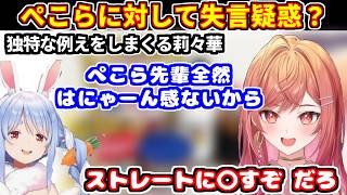 酔っぱらってないハズの莉々華がぺこらに対する失言？＋食レポで独特の例えをしまくる【ホロライブ切り抜き/一条莉々華】