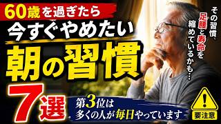 60歳を過ぎたら今すぐやめたい朝の習慣7選