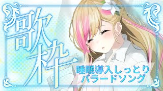 【#KARAOKE / #歌枠】ぐっすり眠れる #睡眠導入 バラード&アカペラソング | #初見さん大歓迎です【#奏音リリィ #LilyKanon #vtuber】