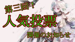【メメントモリ】【実況】第三回人気投票開催のお知らせ【ウル】