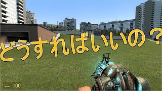 gmodってどうやって遊ぶの？